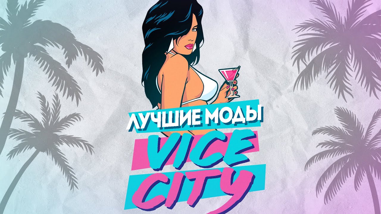 Шедевральные моды для GTA:Vice City