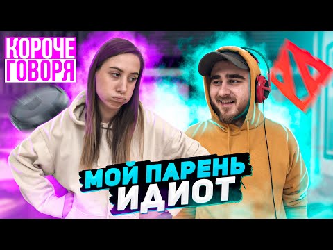 Видео: КОРОЧЕ ГОВОРЯ, МОЙ ПАРЕНЬ ИДИОТ