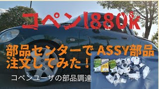 コペンl880k 純正パーツ assy ダイハツ部品センター