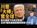 川普「大棒」策略震驚全球！亞洲7國恐面臨高關稅衝擊？台灣印尼有望搶得先機？打臉華爾街！川普關稅策略讓經濟學家跌破眼鏡！美元強勢的驚人真相！｜吳嘉隆｜新聞大破解【2025年6月30日】