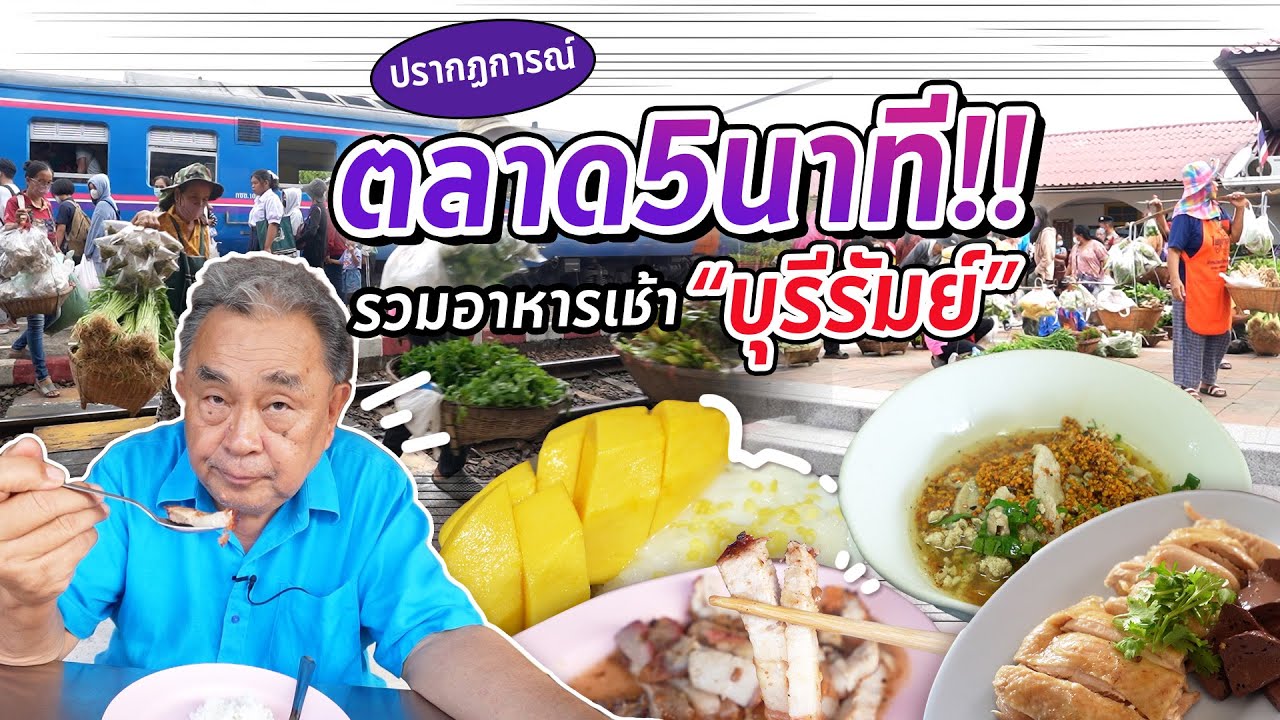 รวมร้านอาหารเช้าเจ้าเด็ดที่ “บุรีรัมย์”!! พาดูปรากฏการณ์‘ตลาด 5 นาที’ หนึ่งเดียวในไทย