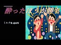 酔ったほうが勝ち   鳥羽一郎 &amp; 金蓮子 カバー:ミルク &amp; ajoshi