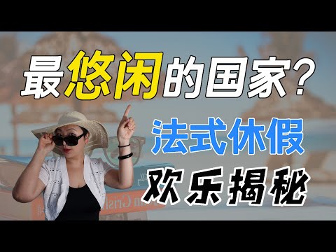 法国上班族带薪休假知多少？｜带你一起欢乐揭秘法式休假真面目，最悠闲的国家到底是不是言过其实？