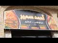 مطعم حواوشي العزيزية | الأكيل حلقة كاملة