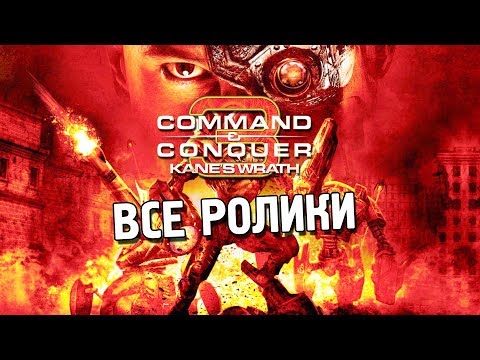 Видео: C&C 3: Ярость Кейна Все ролики ★ НОД ★