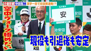 女子プロ・小倉彩愛＆元サッカー日本代表・中田浩二、漢字一言で珍回答！？「空中ウォーク極めたい」　「明治安田キックオフ」記者会見