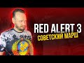 СОВЕТСКИЙ МАРШ - RED ALERT 3 (Russian cover)