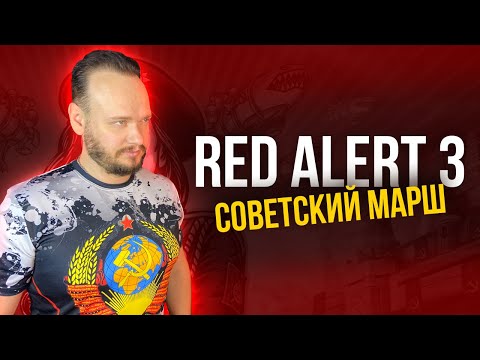 Советский Марш - Red Alert 3 | Кавер Романа Боброва