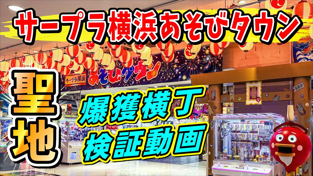 【サープラ横浜あそびタウン】爆獲横丁で爆獲れ？！ #クレーンゲーム #UFOキャッチャー #ゲームセンター #横浜 #サープラ #あそびタウン