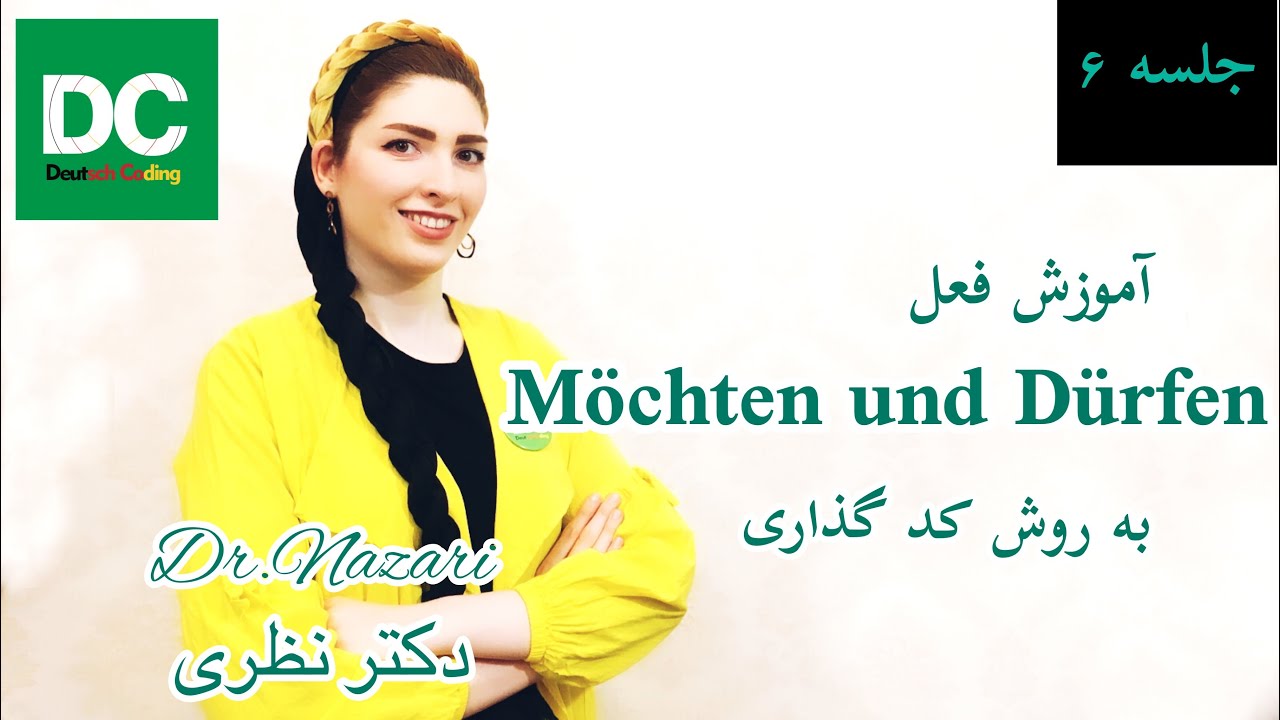 فرق بین möchten  و wollen در زبان آلمانی