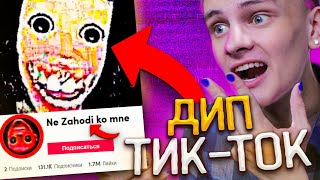 видео: ДИП ТИК ТОК - ОБРАТНАЯ СТОРОНА ТИК ТОКА // DEEP TIK TOK, ТРЕШ картинка: ДИП ТИК ТОК - ОБРАТНАЯ СТОРОНА ТИК ТОКА // DEEP TIK TOK, ТРЕШ