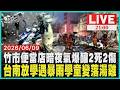 竹市東區便當店凌晨驚天爆！火光連炸釀2死2傷台南午後暴雨突襲！放學人潮全淋濕 校門大塞車