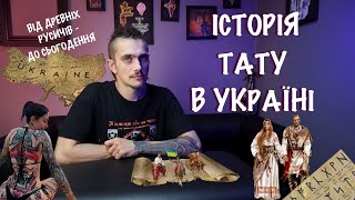 ІСТОРІЯ ТАТУ В УКРАЇНІ