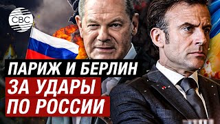 Макрон И Шольц Заявляют, Что Украине Нужно Разрешить Бить По Территории России