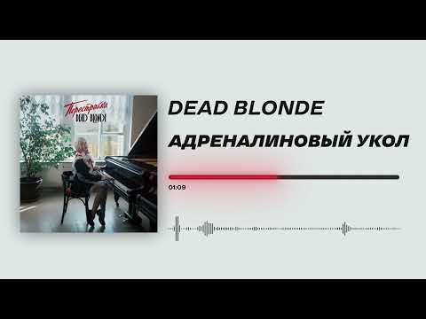 Dead Blonde - «Адреналиновый Укол»