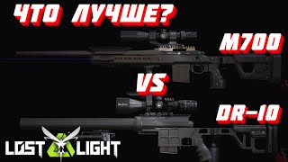 видео: ЧТО ЛУЧШЕ?  DR-10 VS M700  I  LOST LIGHT картинка: ЧТО ЛУЧШЕ?  DR-10 VS M700  I  LOST LIGHT