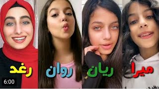 تيك توك تجميع مقاطع الاخوه روان وريان ورغد وميرا روعة👌💗تحدي نار🔥من اجمل😍?..TikTok