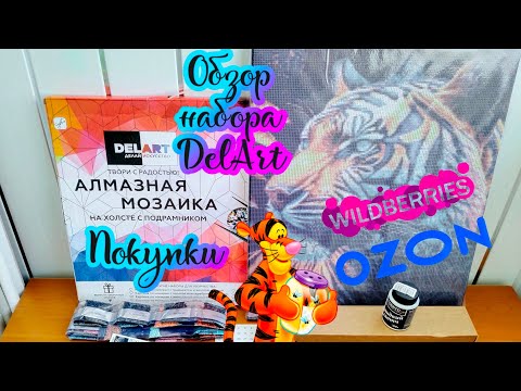 Обзор набора DELART Мудрый тигр. Алмазная мозаика. Небольшие покупки с Ozon и Wildberries