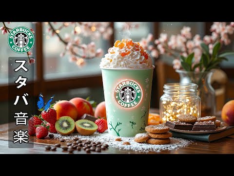 【途中広告なし】スタバ BGM 2026 - 1月のスターバックスのベストソング ☕ 穏やかな春の音は、リラックス、集中、仕事、勉強に役立ちます | 8 hours - Relaxing Piano