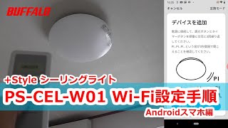 +Style シーリングライト 初回設定 Android編