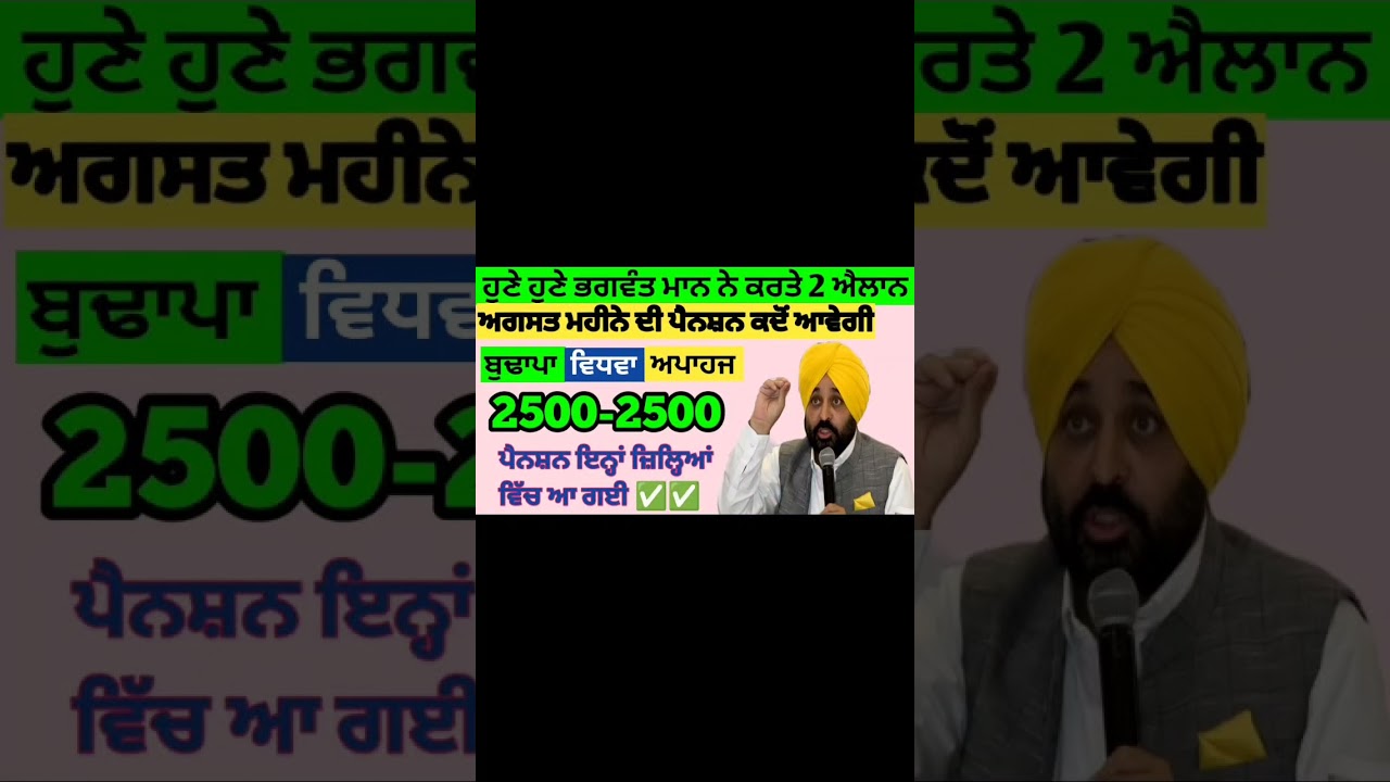 2500 ਅਗਸਤ ਪੈਨਸ਼ਨ | 1100 women scheme in punjab 2024 |1000 ਮਹਿਲਾ ਪੈਨਸ਼ਨ ਸਕੀਮ | 2500 budhapa pension