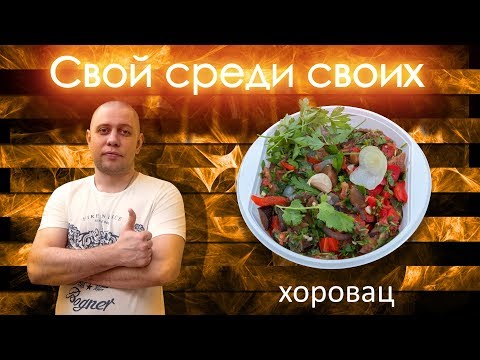 Хоровац армянское блюдо из овощей на костре от канала Свой Среди Своих Кулинария Готовим вместе