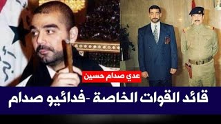 عدي ابن صدام الاكبر نجى من ١٧ محاولة اغتيال