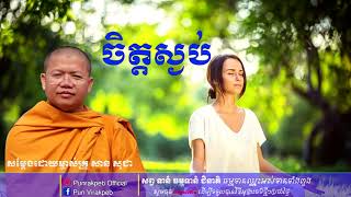 ចិត្តស្ងប់ ដោយម្ចាស់គ្រូ សាន សុជា san sochea ការស្ដាប់ធម៌ដោយគោរព រមែងបានបញ្ញា screenshot 3
