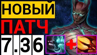 ОБЗОР НОВОГО ПАТЧА 7.36 😱 | ТЕРРОРБЛЭЙД САППОРТ ДОТА 2 | TERRORBLADE DOTA 2