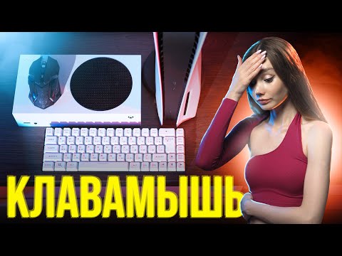 ЭТО ПИСЕЦ!!! Клавиатура и мышь для консолей PS5 и Xbox Series X/S