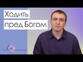 Ходить пред Богом | Проповедь. Виталий Рахмистрюк