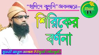 হাদীসে কুদসিঅবলম্বনে-শিরিকের বর্ণনাশিরিকের ভয়াবহ পরিণামশির্ক কাকে বলে শির্কের ক্ষতিশির্ক কী