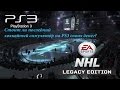 [NHL Legacy Edition] Стоит ли пастген-версия своих денег?