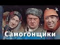 Самогонщики (FullHD, комедия, реж. Леонид Гайдай, 1961 г.)