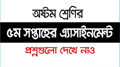 5th Week Question For Class 8 Assignment | ৮ম শ্রেণির ৫ম সপ্তাহের এ্যাসাইনমেন্ট প্রশ্ন