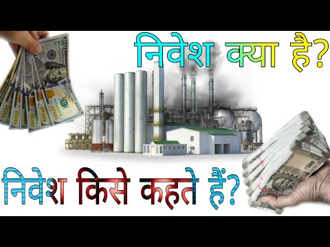 वीडियो: निवेश का क्या मतलब है?