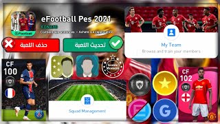 مصير حساباتنا بعد تحديث بيس 2021 موبايلPes 2021 Mobile