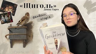 &quot;Щиголь&quot; - Донна Тартт 📖 аналіз книги, історія картини та символізм ~ мої враження