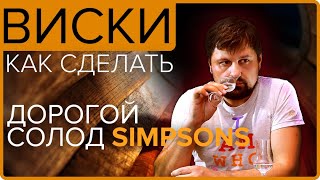 видео: ВИСКИ из дорогого солода SIMPSONS | АРОМАТНО и ЖИРНО картинка: ВИСКИ из дорогого солода SIMPSONS | АРОМАТНО и ЖИРНО