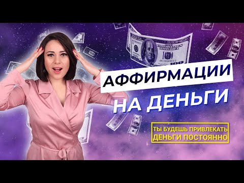 АФФИРМАЦИИ на ДЕНЬГИ - Ты будешь привлекать ДЕНЬГИ постоянно