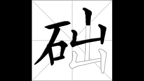 how to write chinese 础丨Chinese stroke order中文汉字笔顺动画