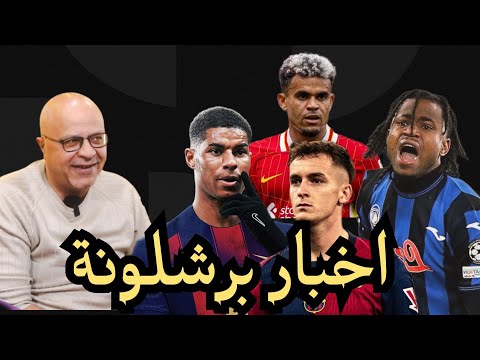 اخبار برشلونة عودة فليك راشفورد يقترب ليفركوزن و كاسادو شتيغن غاضب تحدي جديد ل لابورتا