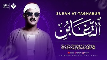 آياتٌ مباركة توقظ القلب وتهدئ الروح | سورة التغابن كاملة | الشيخ محمد صديق المنشاوي 🎧