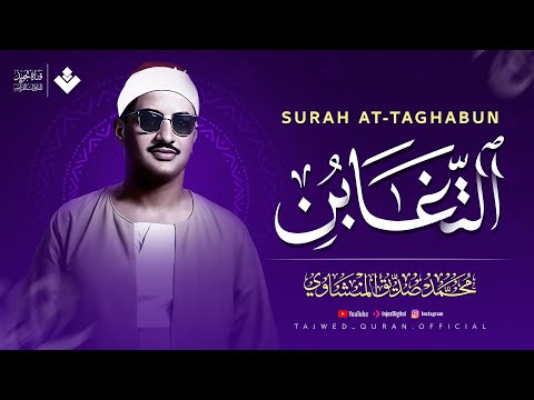آيات مباركة توقظ القلب وتهدئ الروح سورة التغابن كاملة الشيخ محمد صديق المنشاوي