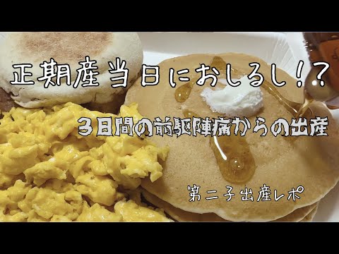 【第二子出産レポ】正期産当日におしるし！？【３日間の前駆陣痛】