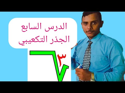 الدرس السابع الجذور الجذر التكعيبي الصف السادس الأساسي