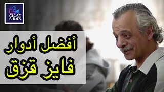 أفضل خمس أدوار للنجم فايز قزق / توب 5 أقوى شخصيات للمسرحي فايز قزق بالدراما والمسلسلات السورية