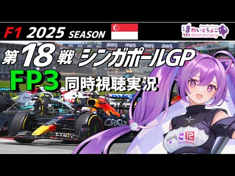 【LIVE】F1 2025 Rd.18 シンガポールGP FP3 同時視聴 実況【#f1 】 【ほわいと ちょこ/Vtuber】