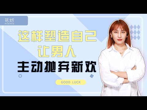 面对前任绝情分手学会这样应对，即使他有新欢也会对你念念不忘！花好挽回攻略1060期