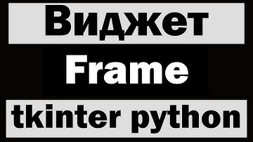 Виджет Frame в tkinter python (питон) | Уроки по tkinter №6